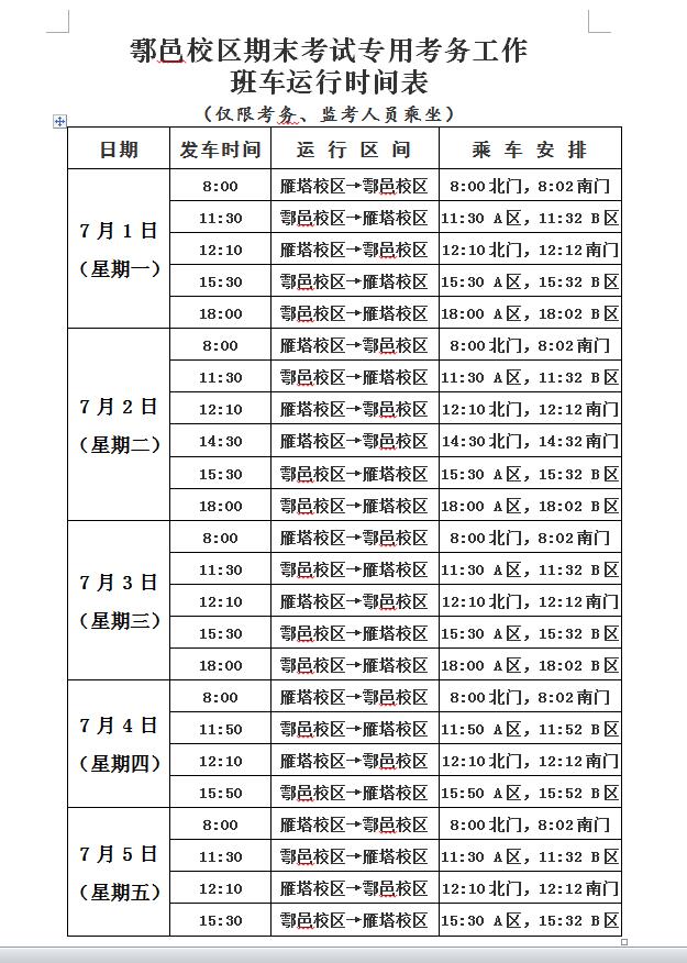 班车运行时间表.jpg