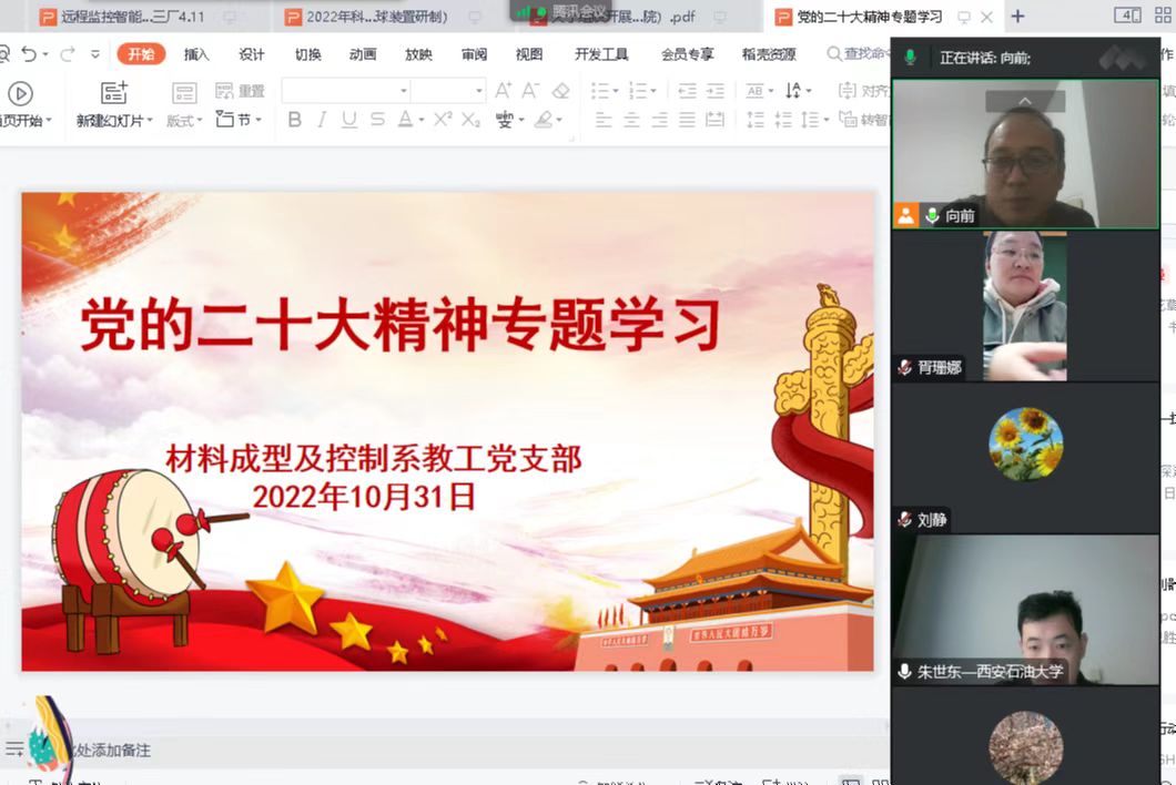 说明: C:\Users\hp\Desktop\二十大专题学习\20221031材料成型教工党支部学习二十大精神\20221031材料成型教工党支部学习二十大精神\1.jpg